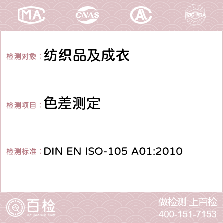 色差测定 纺织品 色牢度试验一般规则 DIN EN ISO-105 A01:2010