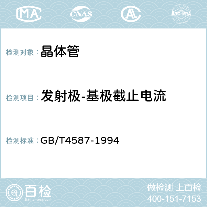 发射极-基极截止电流 半导体分立器件和集成电路 第七部分：双极型晶体管 GB/T4587-1994 第Ⅳ章第一节2.2