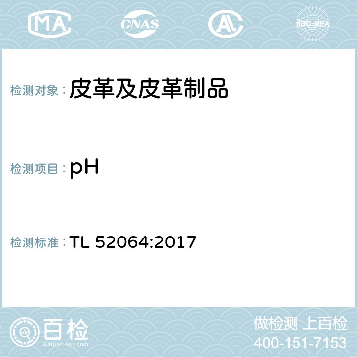 pH 皮革材料要求 TL 52064:2017 5.1.5