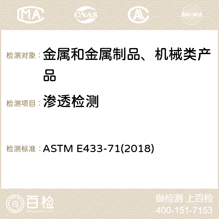 渗透检测 液体渗透检测用标准参考照片 ASTM E433-71(2018)