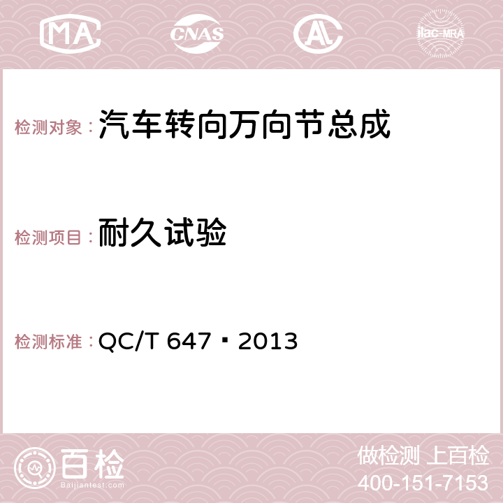 耐久试验 汽车转向万向节总成性能要求及试验方法 QC/T 647—2013 7.8　