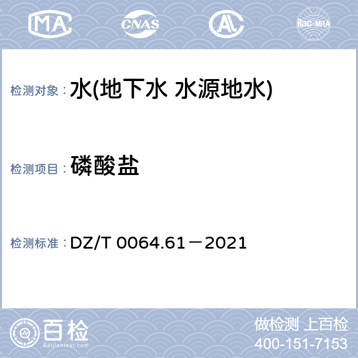 磷酸鹽 地下水質分析方法 第 61 部分：磷酸鹽的測定 磷鉍鉬藍分光光度法 DZ/T 0064.61－2021