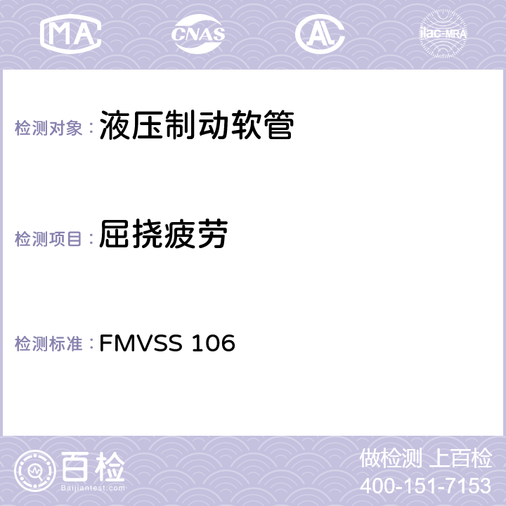 屈挠疲劳 制动软管 FMVSS 106 5.3.3,6.3