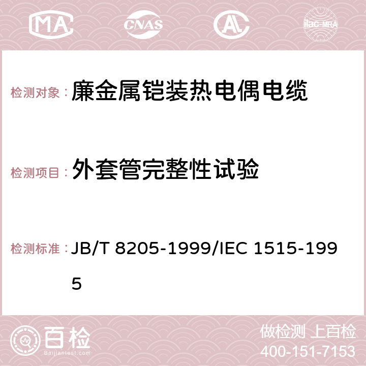 外套管完整性试验 廉金属铠装热电偶电缆 JB/T 8205-1999/IEC 1515-1995 6.6