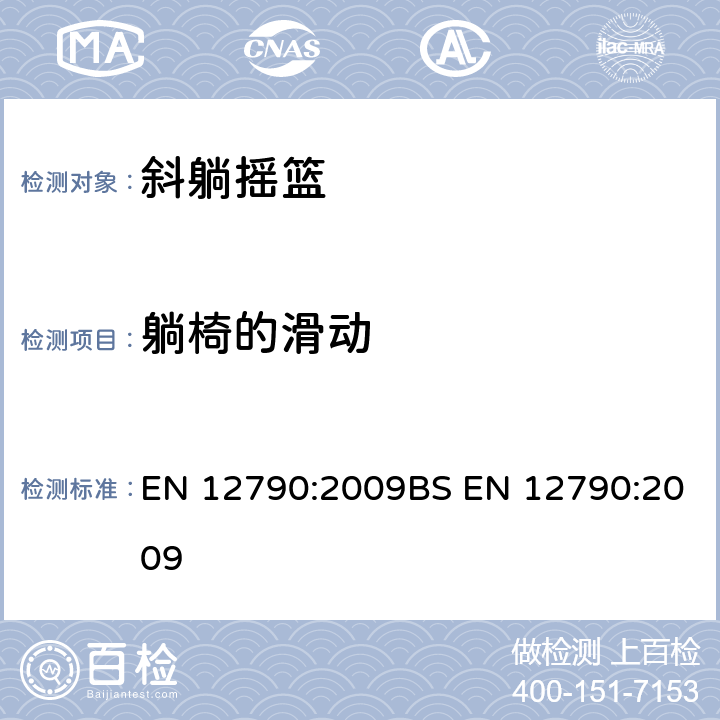 躺椅的滑动 EN 12790:2009 儿童使用和护理用品-斜躺摇篮 BS  5.16/6.15