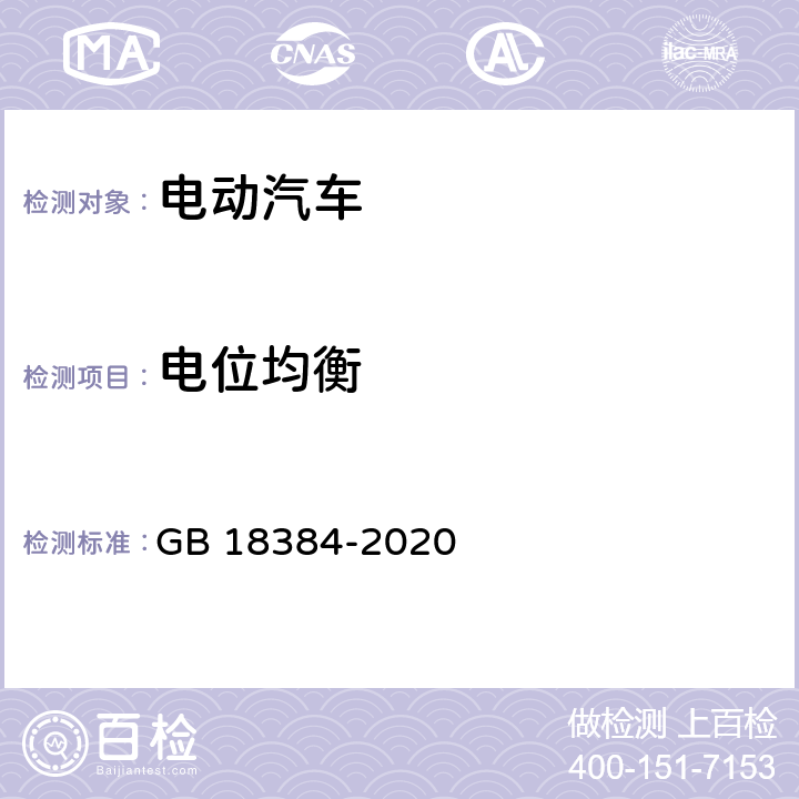 电位均衡 电动汽车安全要求 GB 18384-2020 6.2.4