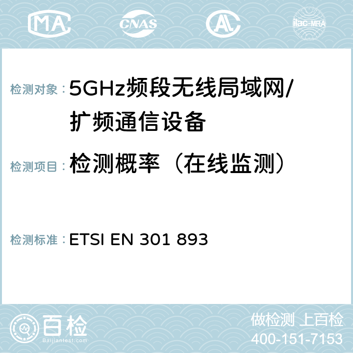 检测概率（在线监测） ETSI EN 301 893 宽带无线接入网(BRAN)；5 GHz高性能RLAN；R&TTE导则  5.3.8.2
