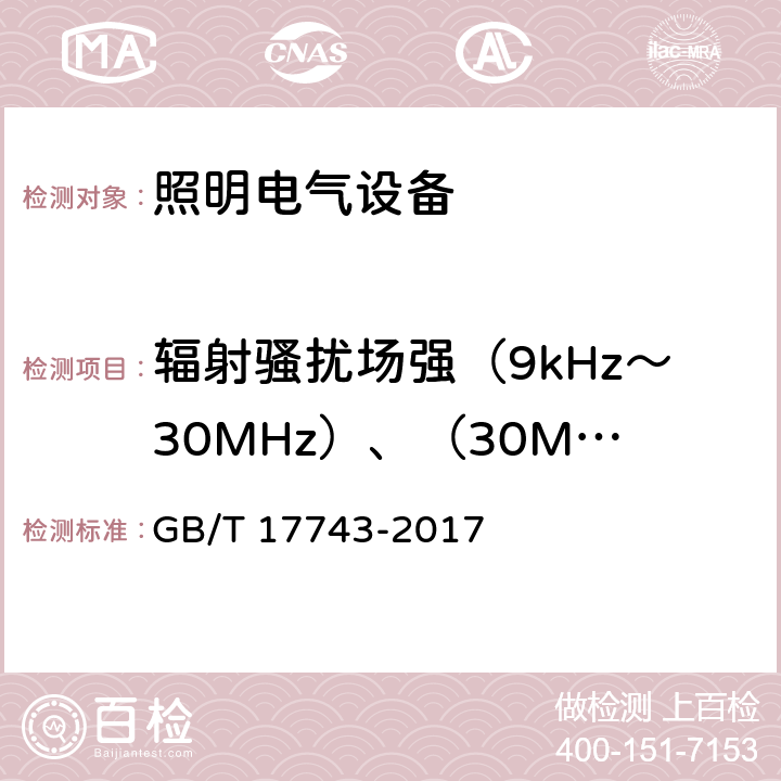 輻射騷擾場(chǎng)強(qiáng)（9kHz～30MHz）、（30MHz～300MHz） 電氣照明和類似設(shè)備的無線電騷擾特性的限值和測(cè)量方法 GB/T 17743-2017 9