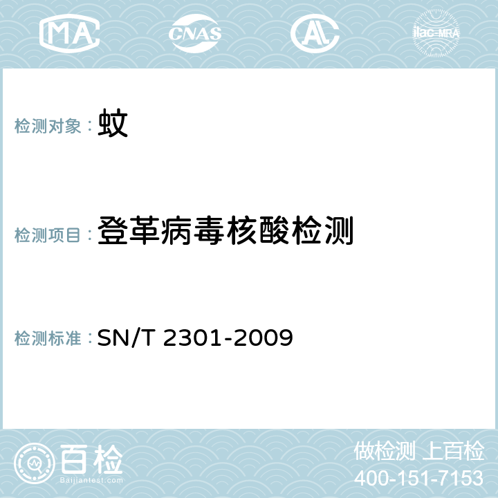 登革病毒核酸检测 SN/T 2301-2009 国境口岸登革热病毒的实时荧光RT-PCR快速检测方法