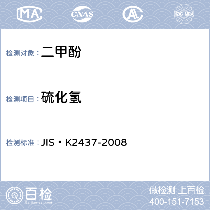 硫化氢 酚类（苯酚、甲酚、二甲酚）试验方法 JIS K2437-2008 6.9