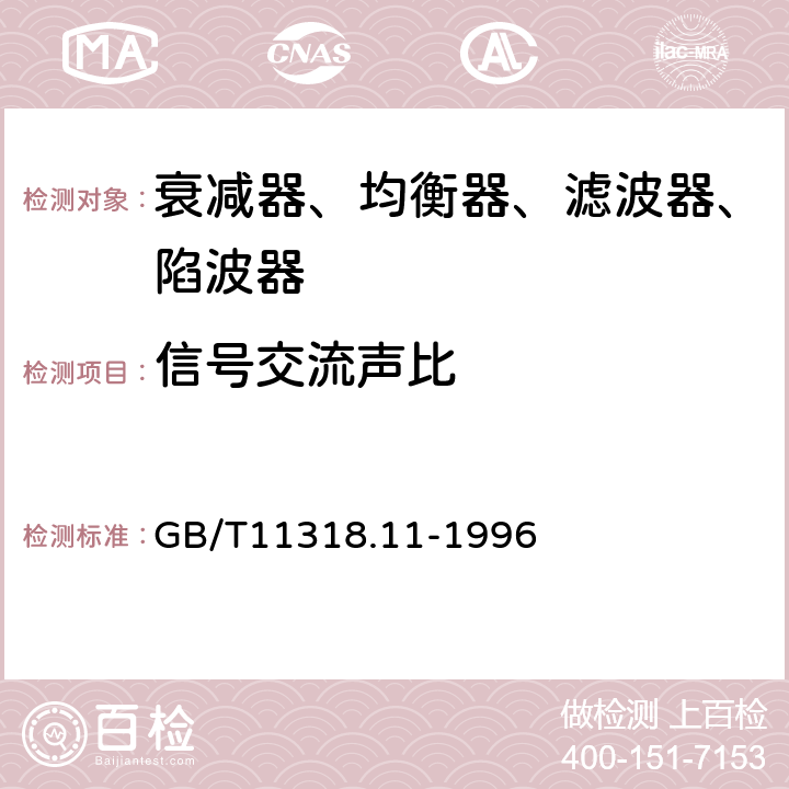 信号交流声比 电视和声音信号的电缆分配系统设备与部件 第11部分：衰减器、均衡器、滤波器和陷波器 GB/T11318.11-1996 5.2.1