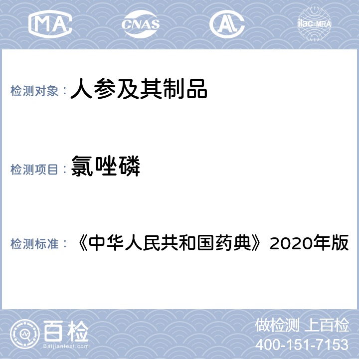 氯唑磷 农药多残留量测定法（质谱法） 《中华人民共和国药典》2020年版 通则2350