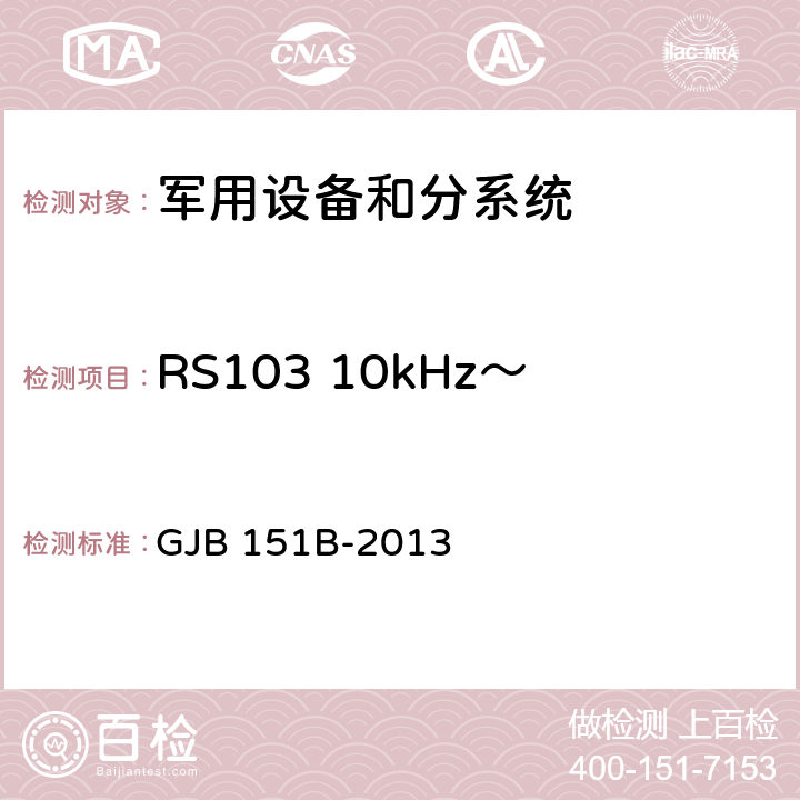 RS103 10kHz～40GHz电场辐射敏感度 军用设备和分系统 电磁发射和敏感度要求与测量 GJB 151B-2013 5.23