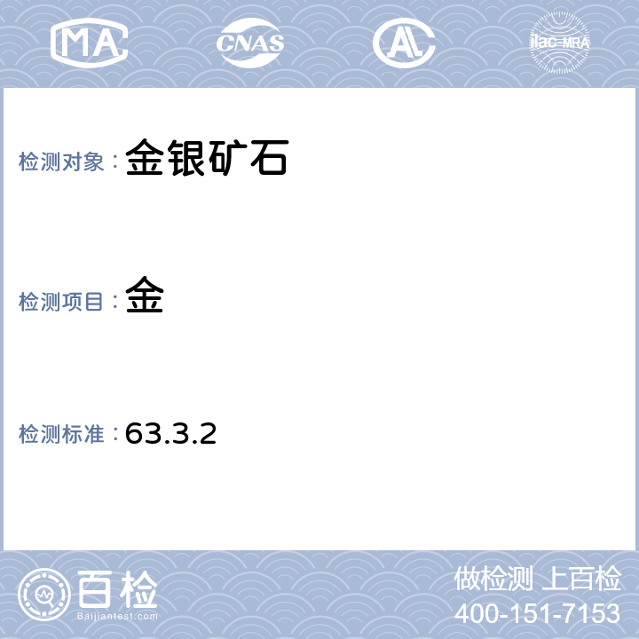 金 《岩石矿物分析》（第四版）地质出版社 2011年 金和银矿石分析 金的测定 氢醌容量法 63.3.2