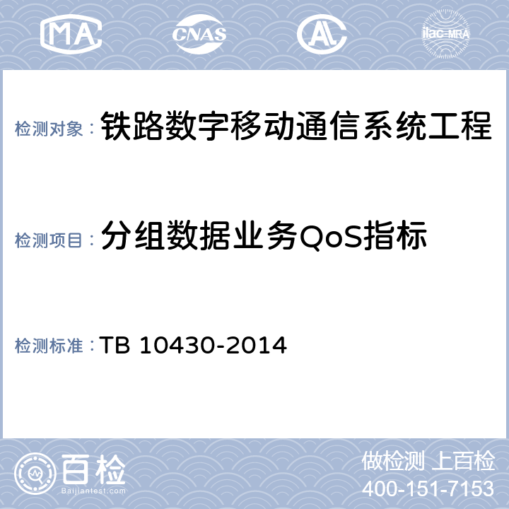 分组数据业务QoS指标 《铁路数字移动通信系统（GSM-R）工程检测规程》 TB 10430-2014 9