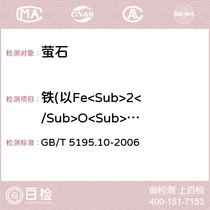 铁(以Fe<Sub>2</Sub>O<Sub>3</Sub>计) GB/T 5195.10-2006 萤石 铁含量的测定 邻二氮杂菲分光光度法