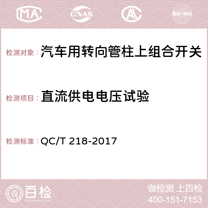 直流供电电压试验 汽车用转向管柱上组合开关技术条件 QC/T 218-2017 5.18