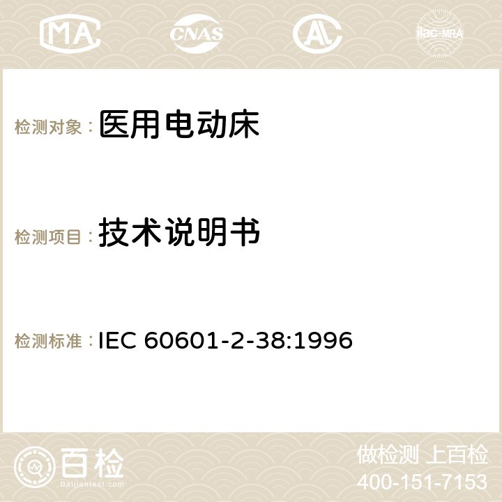 技术说明书 医用电气设备 第2部分：医院电动床安全专用要求 IEC 60601-2-38:1996 6.8.3