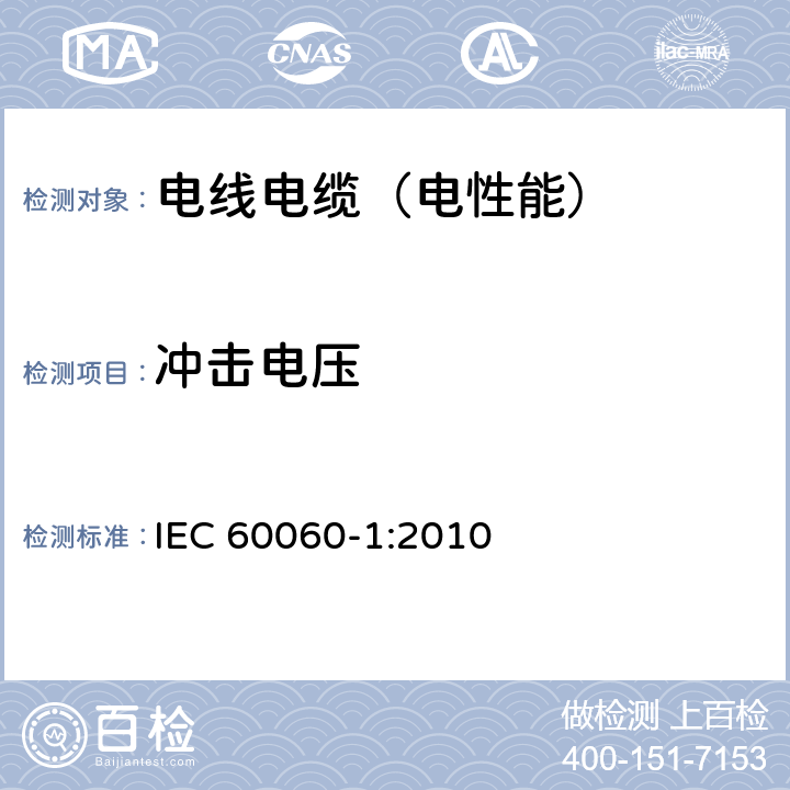 冲击电压 高压试验技术 第1部分：一般定义和试验要求 IEC 60060-1:2010 第7章