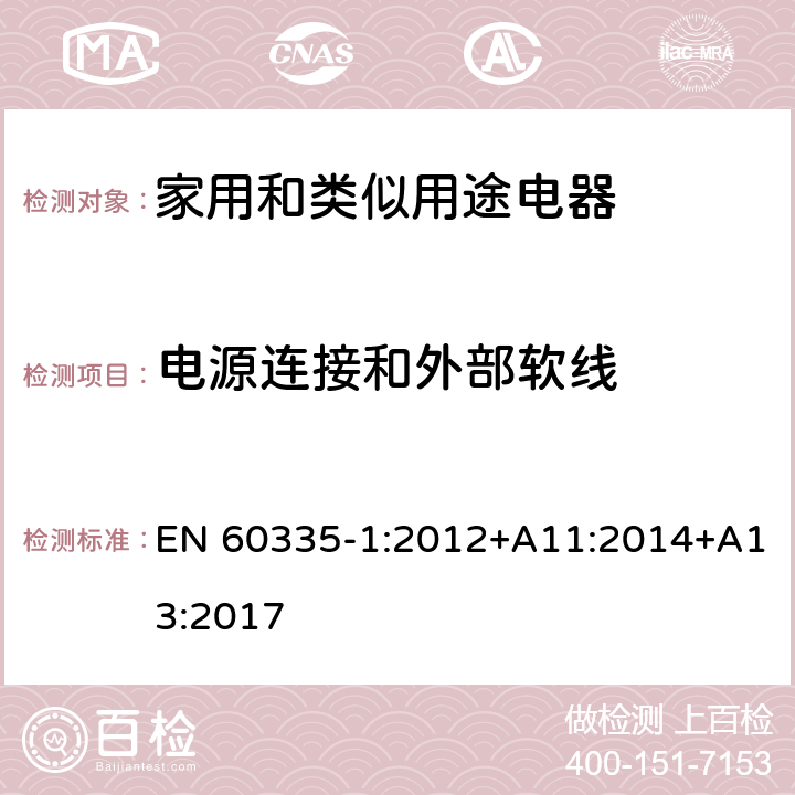 电源连接和外部软线 家用和类似用途电器的安全 第1部分：通用要求 EN 60335-1:2012+A11:2014+A13:2017 25