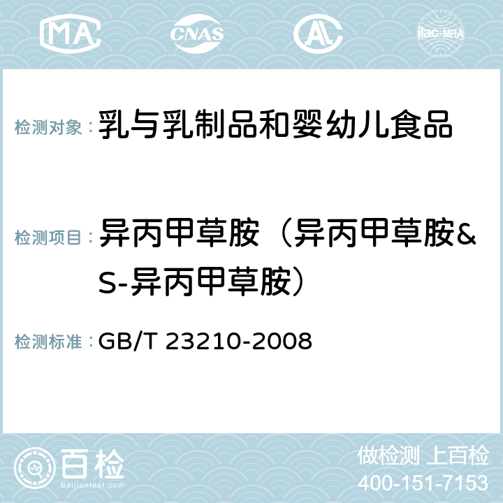 异丙甲草胺（异丙甲草胺&S-异丙甲草胺） 牛奶和奶粉中511种农药及相关化学品残留量的测定 气相色谱-质谱法 GB/T 23210-2008