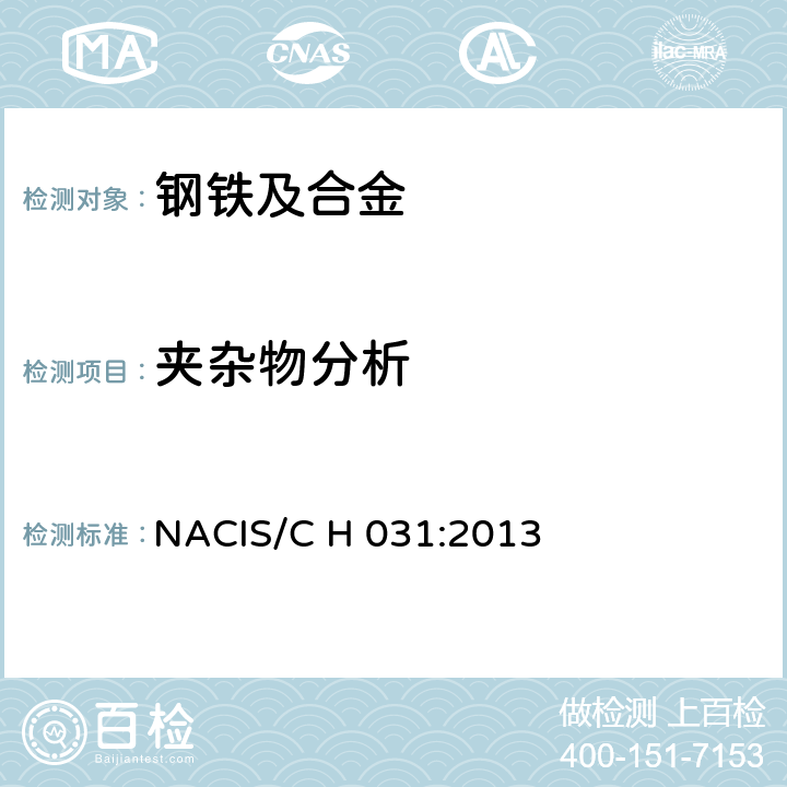 夹杂物分析 碳钢及合金钢 稳定氧化物的测定 电解分析方法 NACIS/C H 031:2013