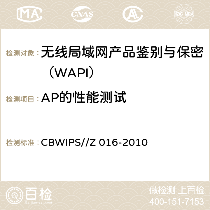 AP的性能测试 无线局域网WAPI安全协议符合性测试规范 CBWIPS//Z 016-2010 7.2.5