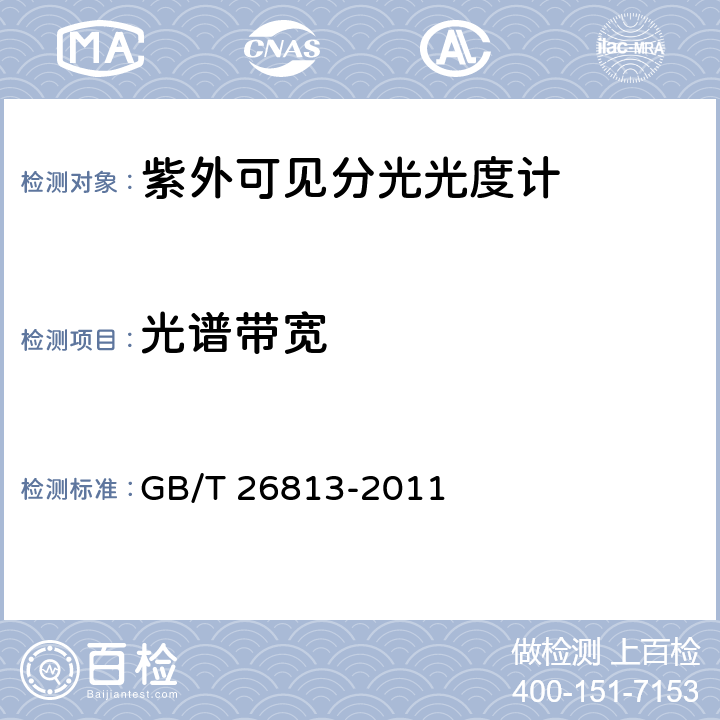 光谱带宽 双光束紫外可见分光光度计 GB/T 26813-2011 4.3