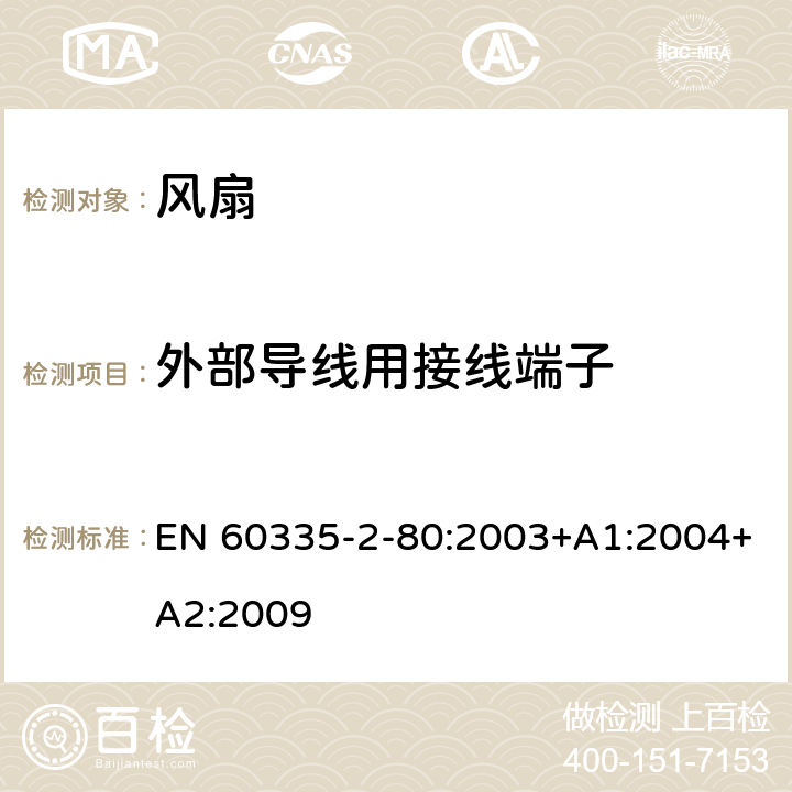 外部导线用接线端子 家用和类似用途电器的安全 风扇的特殊要求 EN 60335-2-80:2003+A1:2004+A2:2009 第26章