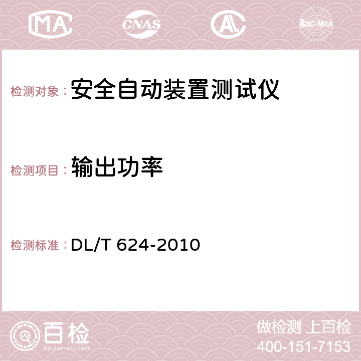 输出功率 继电保护微机型试验装置技术条件 DL/T 624-2010 A5.2.4/A5.3.4/A5.7.4/A5.8.4