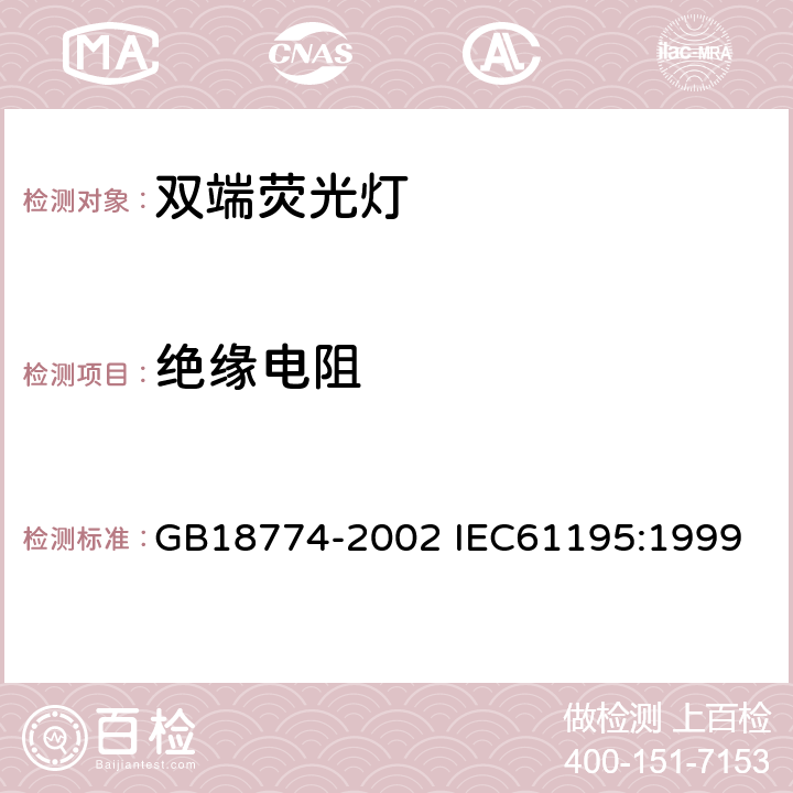 绝缘电阻 双端荧光灯安全要求 GB18774-2002 IEC61195:1999 2.4