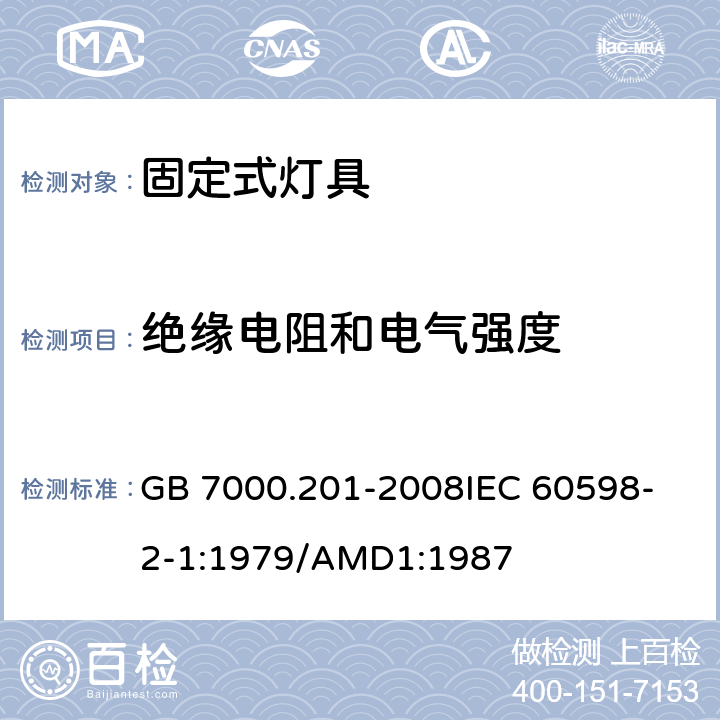 绝缘电阻和电气强度 灯具 第2-1部分:特殊要求 固定式通用灯具 GB 7000.201-2008
IEC 60598-2-1:1979/AMD1:1987 14