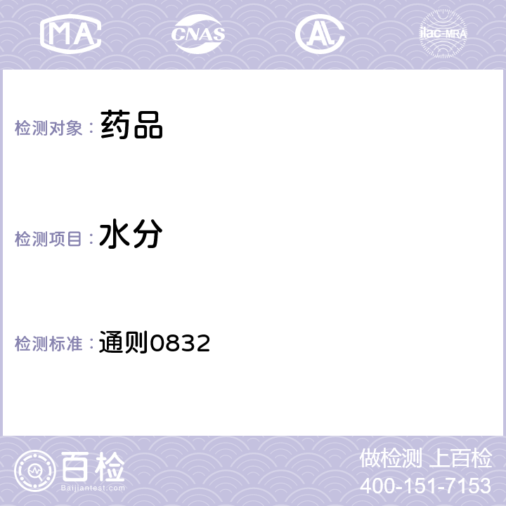 水分 中國藥典2020年版四部 通則0832