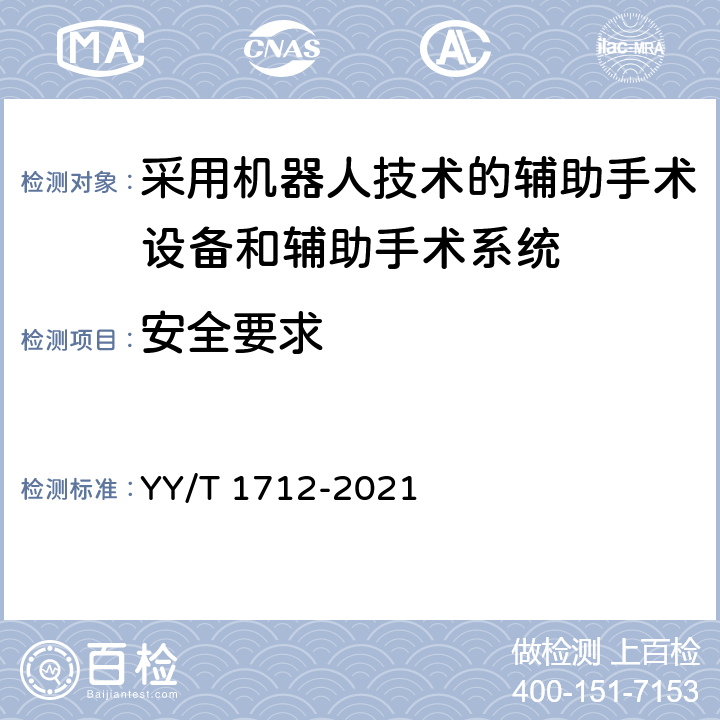 安全要求 YY/T 1712-2021 采用机器人技术的辅助手术设备和辅助手术系统