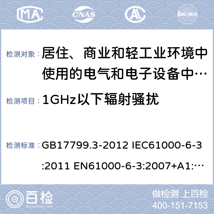 1GHz以下辐射骚扰 电磁兼容 通用标准 居住、商业和轻工业环境中的发射标准 GB17799.3-2012 IEC61000-6-3:2011 EN61000-6-3:2007+A1:2011 AS/NZS61000.6.3:2012 表1-1.1