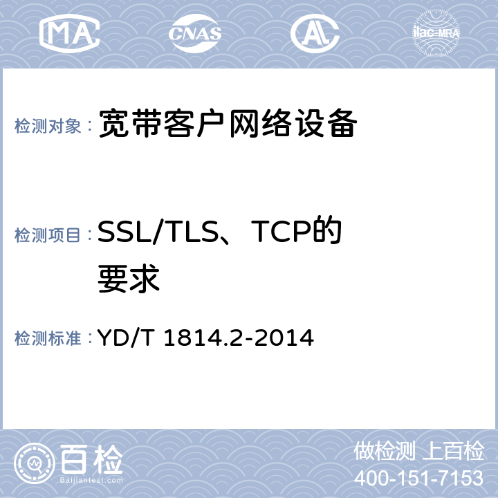 SSL/TLS、TCP的要求 新增 基于公用电信网的宽带客户网络远程管理 第2部分：协议 的测试能力 YD/T 1814.2-2014 9