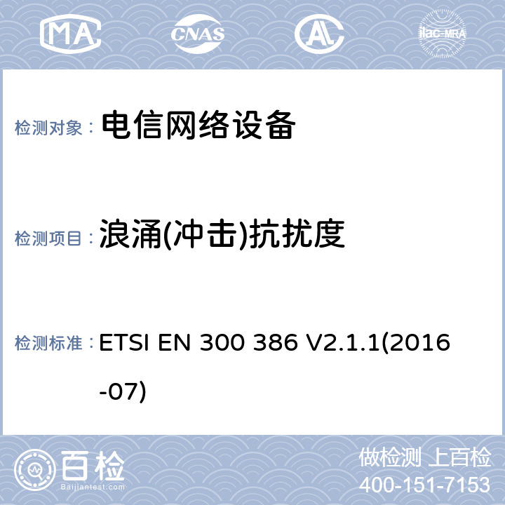 浪涌(冲击)抗扰度 通讯网路产品的电磁兼容标准;涵盖2014/30/EU指令基本要求的统一标准 ETSI EN 300 386 V2.1.1(2016-07) 5.3