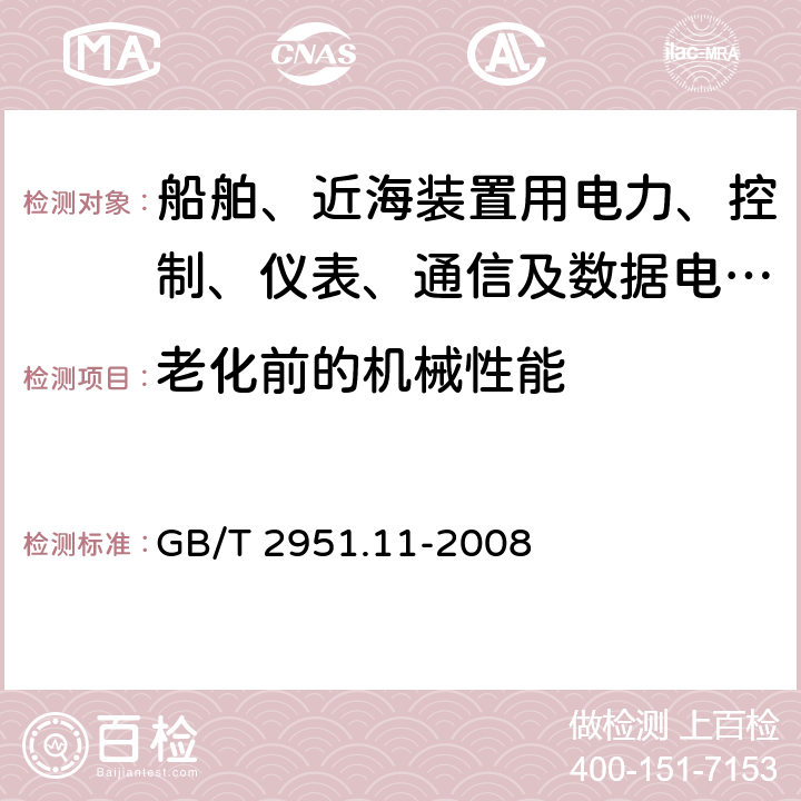 老化前的机械性能 电缆和光缆绝缘和护套材料通用试验方法 第11部分:通用试验方法 厚度和外形尺寸测量 机械性能试验 GB/T 2951.11-2008