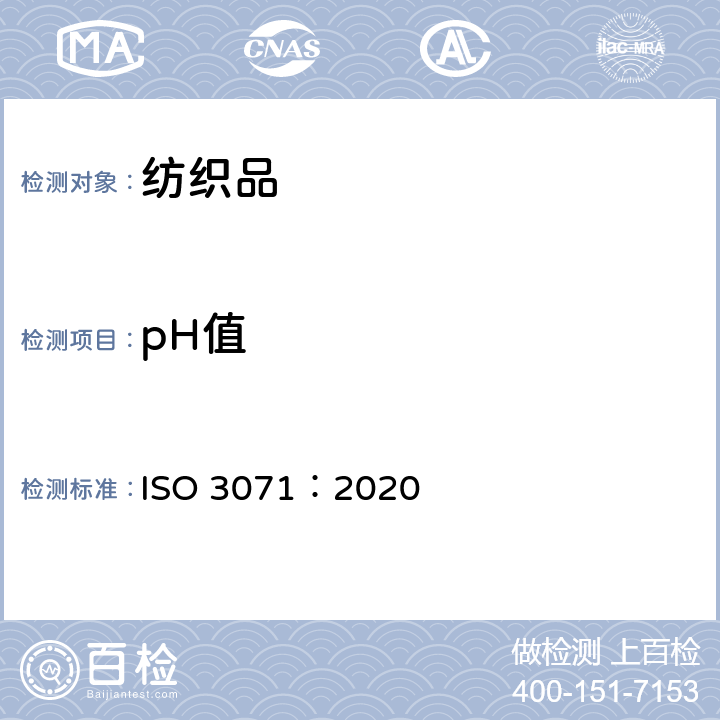 pH值 纺织品中PH值的测定 ISO 3071：2020