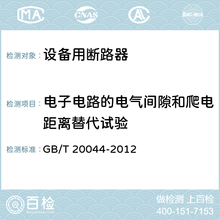 电子电路的电气间隙和爬电距离替代试验 电气附件 家用和类似用途的不带过电流保护的移动式剩余电流装置(PRCD) GB/T 20044-2012 9.30