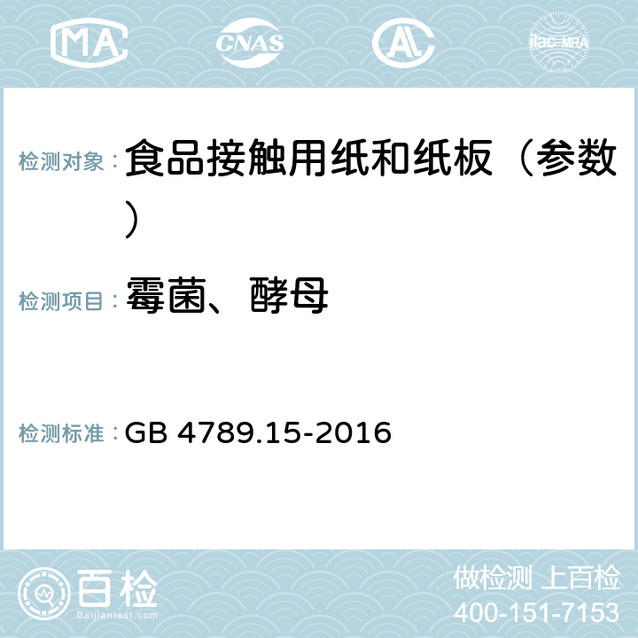 霉菌、酵母 《食品安全国家标准 食品微生物学检验 霉菌和酵母计数》 GB 4789.15-2016