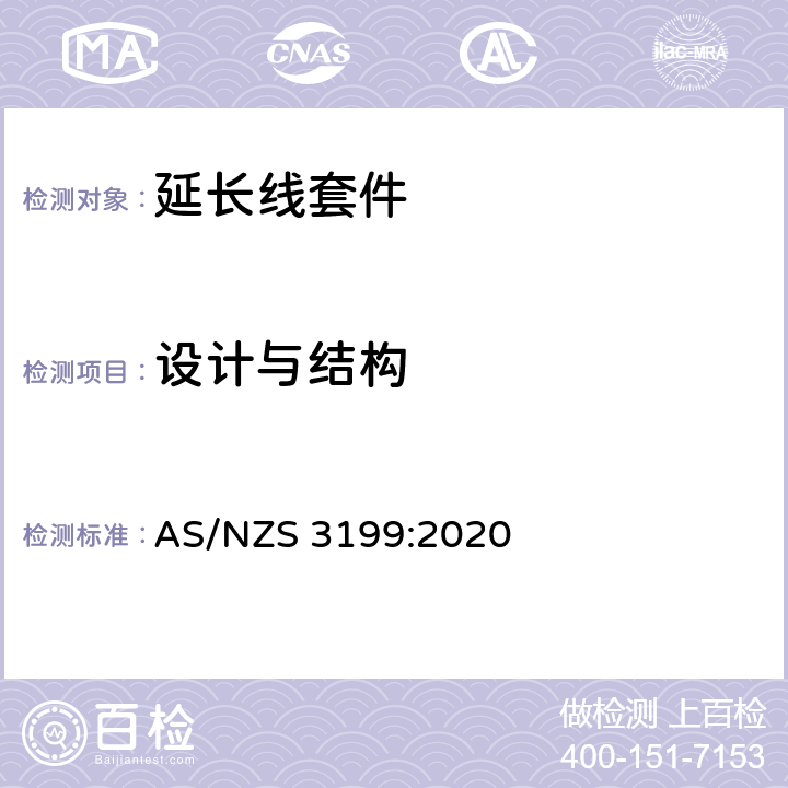 设计与结构 认可和测试规范-延长线套件 AS/NZS 3199:2020 5