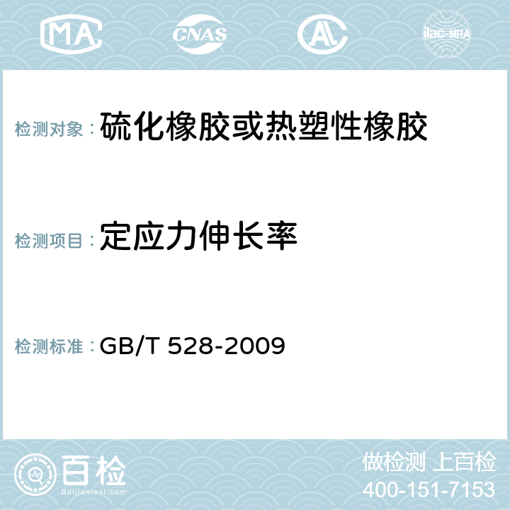 定应力伸长率 《硫化橡胶或热塑性橡胶 拉伸应力应变性能的测定》 GB/T 528-2009