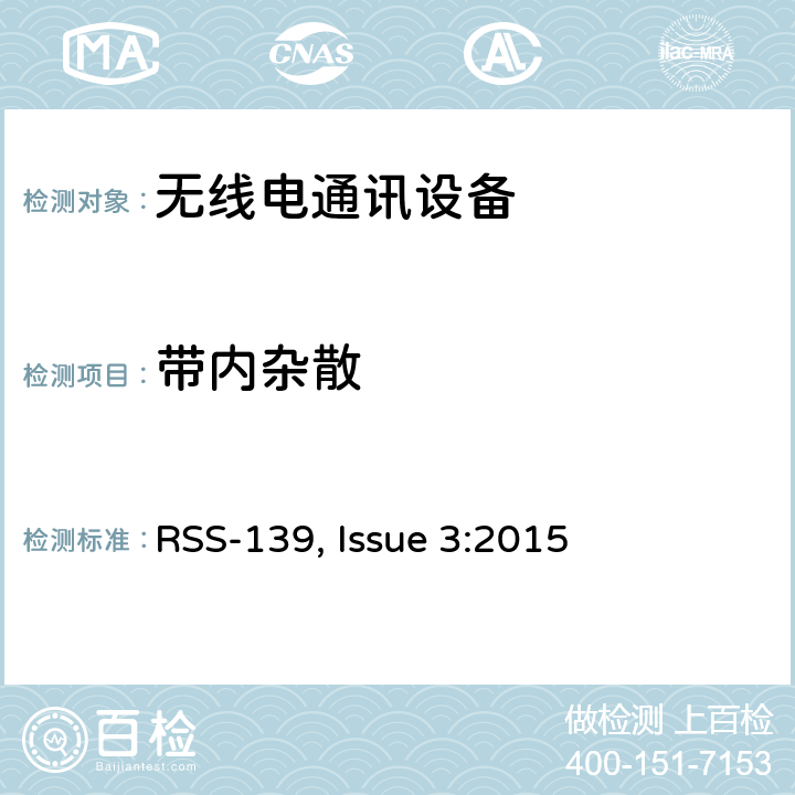 带内杂散 频谱管理和通信无线电标准规范-工作频段为1710-1780 MHz and 2110-2180 MHz的高级无线服务设备 RSS-139, Issue 3:2015 6.3