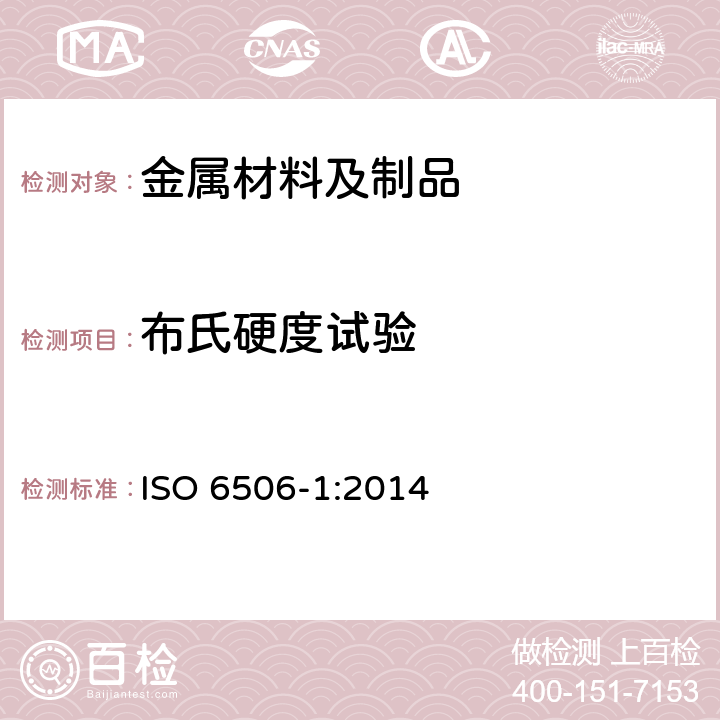 布氏硬度试验 金属材料 布氏硬度试验 第1部分:试验方法 ISO 6506-1:2014