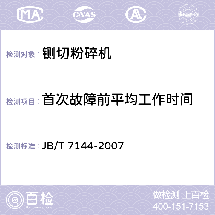 首次故障前平均工作时间 青饲料切碎机 JB/T 7144-2007 5.4.8