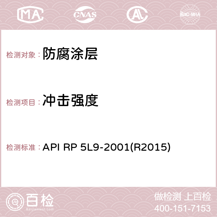 冲击强度 API RP 5L9-2001(R2015) 管线管熔结环氧外涂层推荐做法 API RP 5L9-2001(R2015) 附录J