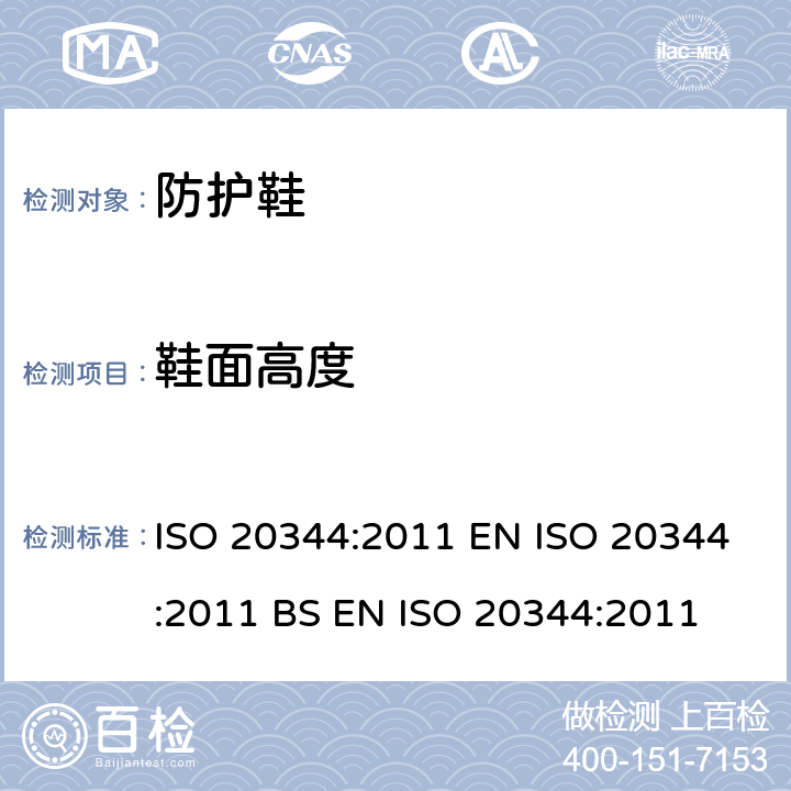 鞋面高度 个体防护装备 鞋的试验方法 ISO 20344:2011 EN ISO 20344:2011 BS EN ISO 20344:2011 6.2