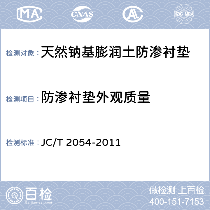 防渗衬垫外观质量 JC/T 2054-2011 天然钠基膨润土防渗衬垫