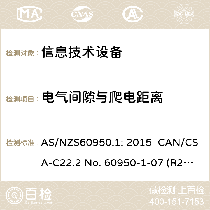 电气间隙与爬电距离 信息技术设备安全 第1 部分：通用要求 AS/NZS60950.1: 2015 CAN/CSA-C22.2 No. 60950-1-07 (R2016) + A1: 2011 + A2: 2014" CNS14336-1: 104 2.10.3